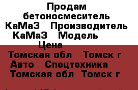 Продам бетоносмеситель КаМаЗ › Производитель ­ КаМаЗ › Модель ­ 53 229 › Цена ­ 850 000 - Томская обл., Томск г. Авто » Спецтехника   . Томская обл.,Томск г.